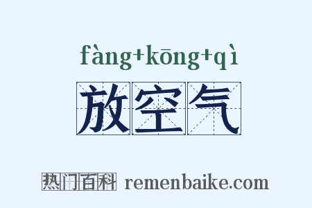 放空气是什么意思的图片